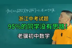 浙江中考题难度很大，95%的同学没有思路！解题秘诀是什么？视频封面