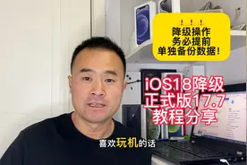 iOS18降级iOS17.7正式版教程邱哥分享，降级前务必单独备份数据视频封面