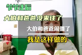爷爷走后大伯和爸爸没来往了我这样做后心里踏实多了#情感共鸣