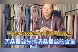 为什么网上会出现太多低价的桑蚕丝衣服？买桑蚕丝衣服如何不入坑视频封面