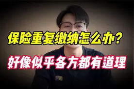 养老保险重复缴纳，怎么办？看完这个案例你就知道了！视频封面