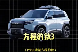 一口气讲清楚方程豹钛3所有的功能配置 以及亮点！