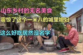 山东乡村无名美食，震惊了一米八的城里媳妇，这么好吃居然没名字视频封面