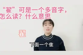 “翟”的本义与“雉鸡”有关，它怎么读？有两个读音，一起来试试视频封面