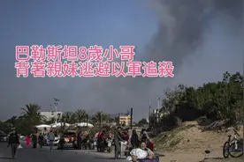 8歲巴勒斯坦小哥，背負3歲妹妹，逃離以軍屠刀视频封面