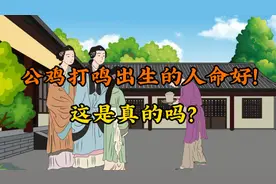 为什么说公鸡打鸣时出生的人命好，这是真的吗？