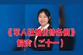 伤残军人有哪些医疗待遇？《军人抚恤优待条例》解读二十一视频封面