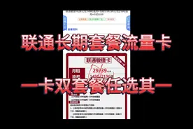 流量不是长期？联通长期套餐流量卡，一卡双套餐激活任选其一。