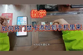教大家如何将实体门禁卡添加到手机里来，实现刷手机开门视频封面
