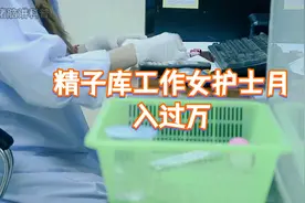 月入过万却仍单身？揭秘精子库女护士的心酸真相视频封面