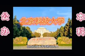 北京科技大学到底有多好啊？