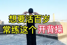 想要活百岁，常练这个“开背操”，八个动作8分钟，通经脉活气血视频封面