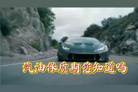 汽油保质期您知道吗 #dou上热门 @DOU+小助手 #汽车知识分享