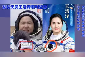女航天员王浩泽成功返回，激动落泪！视频封面