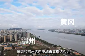 湖北2座距离超短城市，鄂州和黄冈一江之隔，看看哪边发展好一点视频封面