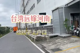 远嫁河南 在台湾上户口