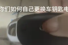 教你们如何更换汽车遥控器电池