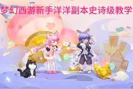 梦幻西游新手洋洋副本史诗级教学