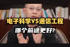 电子科学与技术VS通信工程，哪个前提更好？视频封面