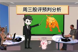 今日调整，明天是否中阳反攻？且看十大股评预判视频封面