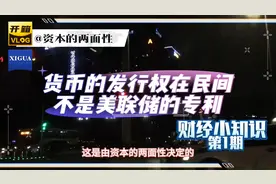 货币的发行权在民间不是美联储的专利，资本有善恶的两面性视频封面