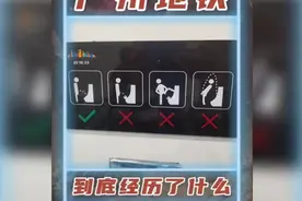 广州地铁，你到底经历了什么？ #地铁 #离谱 #搞笑视频封面