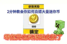 迷你世界：端午节福利，盘点白嫖迷你币的几中方法，真实有效。