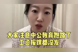 中公教育跑路了，工资报销都没发！视频封面