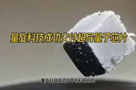 量旋科技：中国超导量子芯片的研发实力展现视频封面
