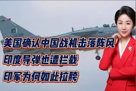 美国确认中国战机击落阵风！印度导弹也遭拦截！印军为何如此拉胯视频封面