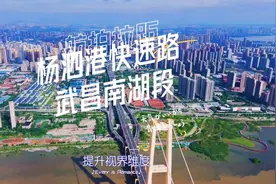 杨泗港快速路武昌南湖段断头路情况，大疆air3航拍拉距一镜到底视频封面