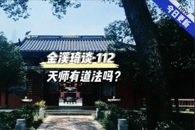 龙虎山张天师代代相传，他们有道法吗，张恩溥采访透露了这个秘密