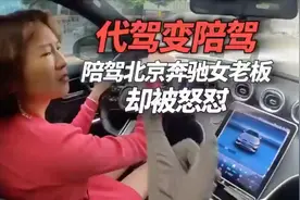 代驾变陪驾，陪驾北京奔驰女老板却被怒怼！视频封面