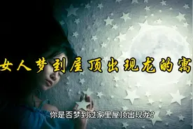 女人梦到屋顶出现龙的寓意视频封面