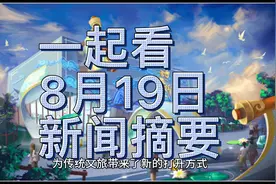 2024年8月19日 国内国外 十大新闻摘要 别错过 最新消息