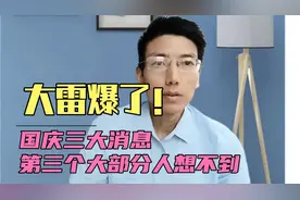 大雷爆了！国庆三大消息，一利好，第二利空，第三个你绝对想不到视频封面