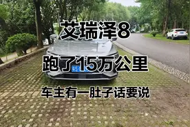 艾瑞泽8丶跑了15万公里，车主有一肚子要说。世界第一公里艾瑞泽8