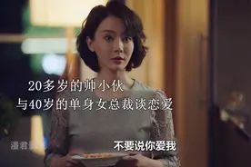 20多岁的小伙与40岁的富婆交往，起初很甜美，最后却矛盾不断视频封面