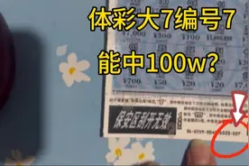 体彩工作30年的网友跟我说大7编号为7，中奖率不一般，能中100w？视频封面