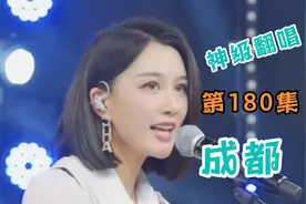 天使吻过的嗓音《成都》独特的韵味，美女神级翻唱，第180集视频封面