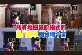 所有地图进阶模式的！黑门爆率测试哪个富？让我带你们一探究竟！
