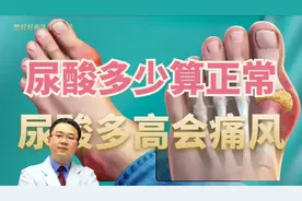 尿酸多少算正常？多高会痛风？尿酸再高，不发作痛风就没事儿吗？视频封面