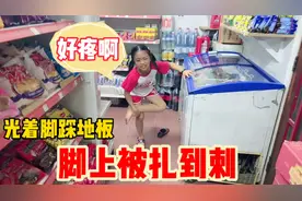 女儿光着脚踩地板被扎到刺，一直在喊疼！妈妈却说是她自己活该视频封面