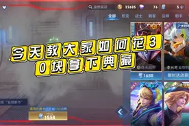 今天教大家王者荣耀如何用30块抽出荣耀水晶，典藏皮肤你值得拥有