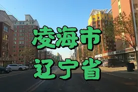 在辽宁省锦州市有一个叫凌海市的地方 这座小城什么样咱们去看看