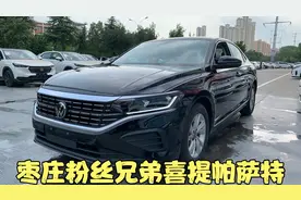 粉丝兄弟喜提新款帕萨特280商务版 省油空间大 新车才14万多怎样视频封面