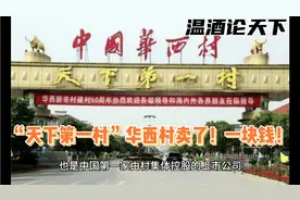 “天下第一村”华西村卖了！一块钱！流传30年的华西造富神话破灭视频封面