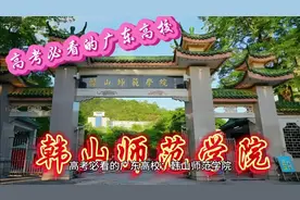 高考必看的高校：韩山师范学院视频封面