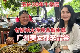 玉林30年牛杂店，老板娘太漂亮会做生意，广州美女都过来品尝视频封面