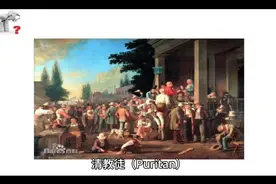 简说清教徒视频封面